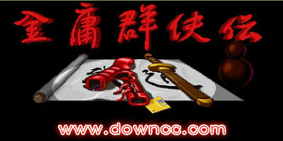 金庸群俠傳有幾個(gè)版本?金庸群俠傳系列游戲-金庸群俠傳合集