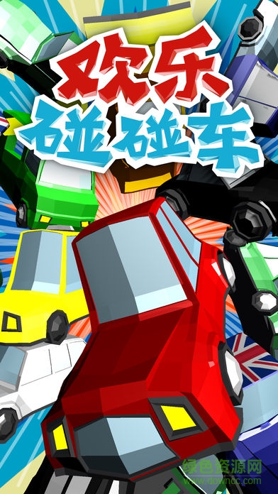 歡樂(lè)碰碰車(chē)安卓版