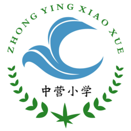 天津中营小学云瀚竹生