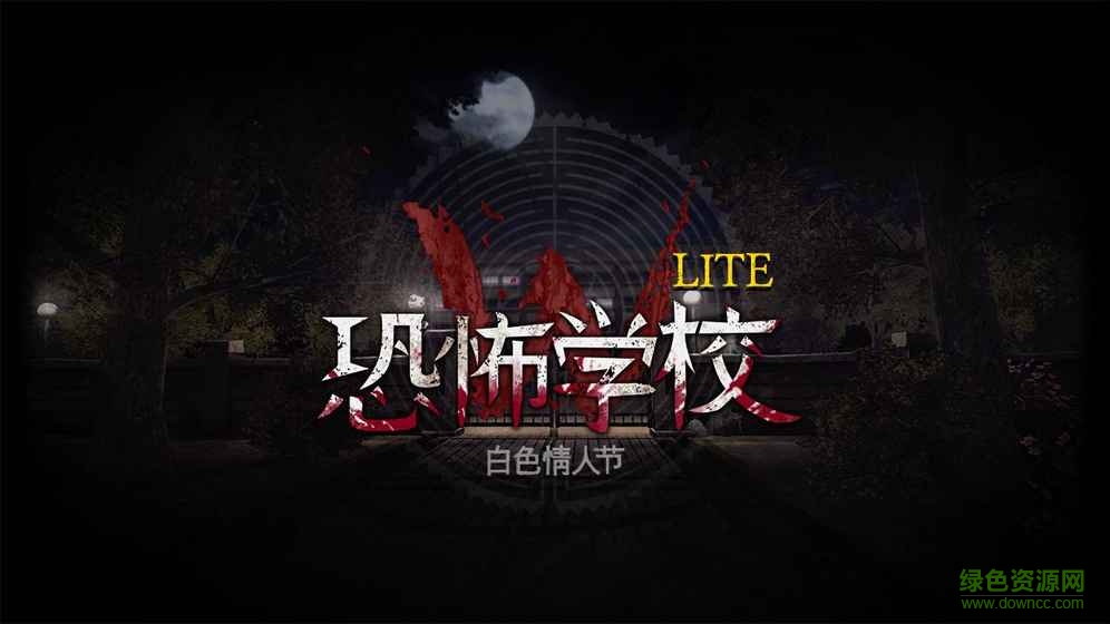 白色情人節(jié)內(nèi)購(gòu)正式版(The School Lite) v3.1.1 安卓版 0