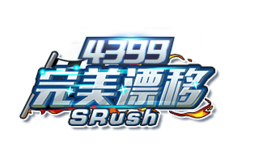 4399完美漂移單機(jī)游戲