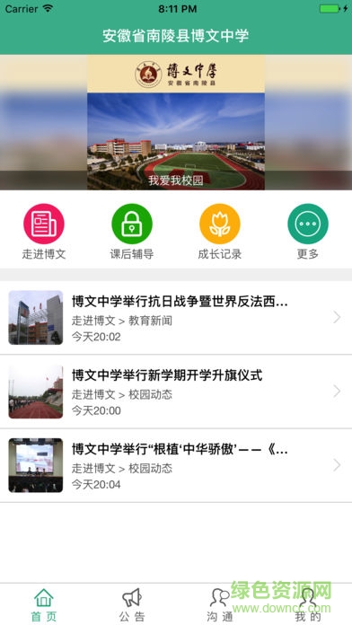 博文中學(xué)app
