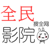 全民影視最新版(全民影院)