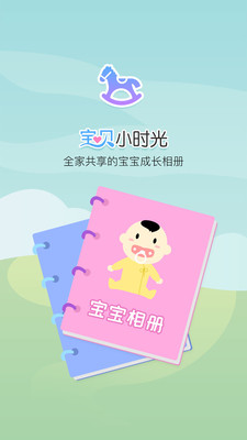 寶貝小時光app