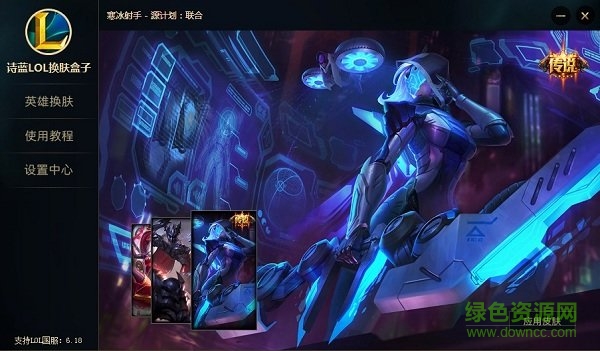 2017詩藍(lán)lol換膚盒子 v190919 綠色版 0