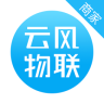 云風(fēng)物聯(lián)商家版