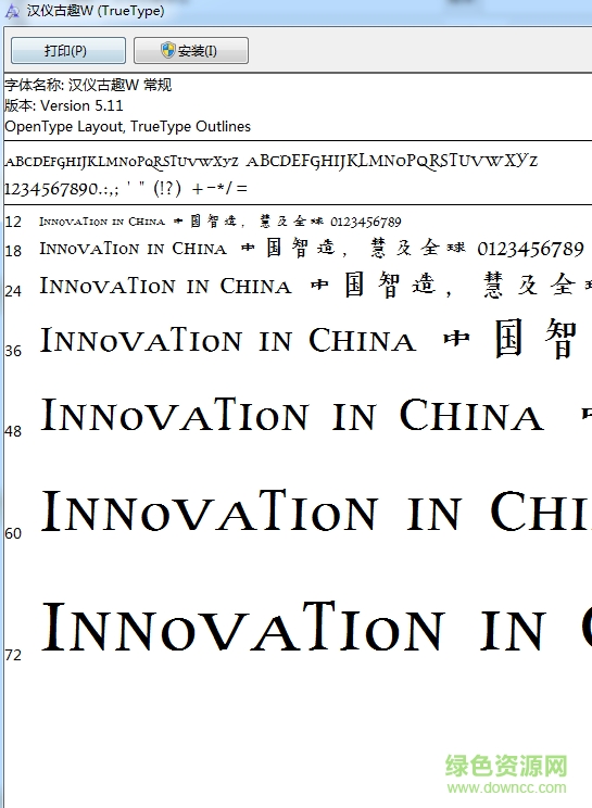 漢儀古趣字體  0