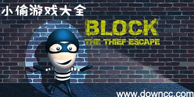 小偷游戲