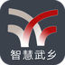 智慧武鄉(xiāng)手機(jī)臺