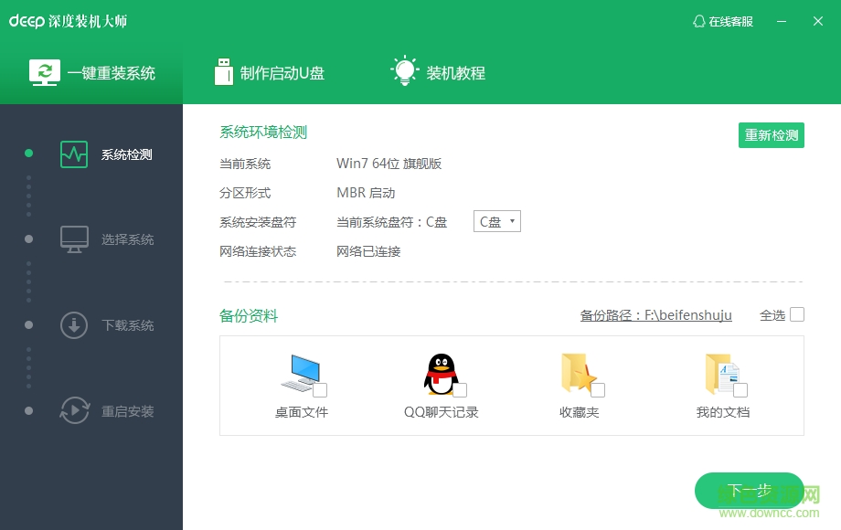 深度一鍵裝機大師 v2.0.0.5 最新版 0