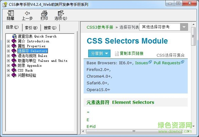 css3中文參考手冊最新版 v4.2.4 免費離線版 0