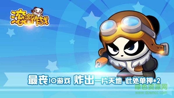 滾滾大作戰(zhàn)手機(jī)版 v1.0 安卓版 0