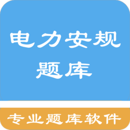 電力安規(guī)題庫app