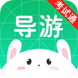 導(dǎo)游考試通軟件