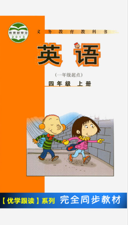 外研版小學英語四年級上冊 v5.2.1 安卓版 0