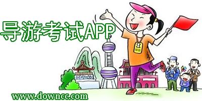 導(dǎo)游考試app