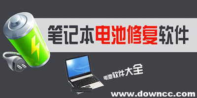 電池修復(fù)軟件