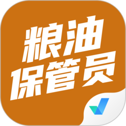 糧油保管員考試聚題庫app