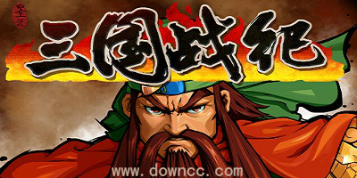 三國(guó)戰(zhàn)記有幾個(gè)版本?三國(guó)戰(zhàn)記全集中文版-三國(guó)戰(zhàn)記游戲合集