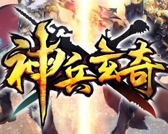 神兵玄奇手機游戲