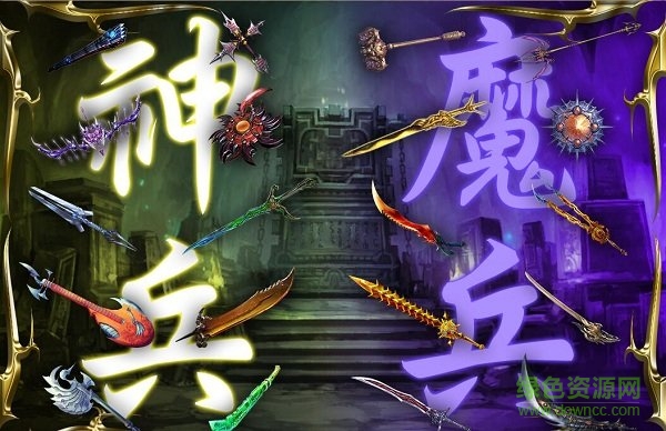 神兵玄奇安卓游戲