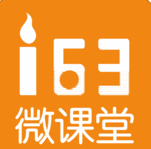 163微課堂app