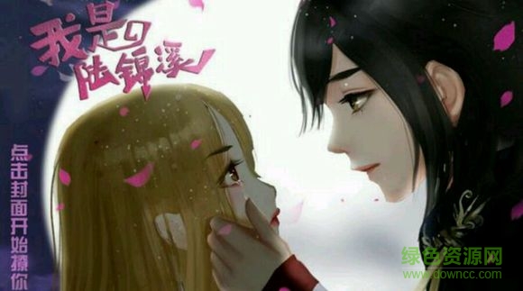 我是陸錦溪免費(fèi)版（暫未上線） v1.0 安卓版 0