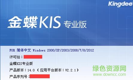 金蝶kis專業(yè)版正式版 v14.0 永久激活版 0