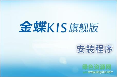 金蝶kis旗艦版4.2