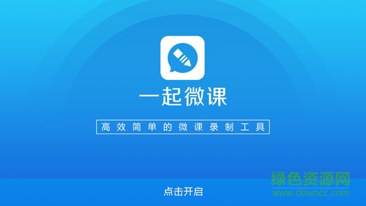 一起微課手機(jī)版 v2.0.5 安卓版 0