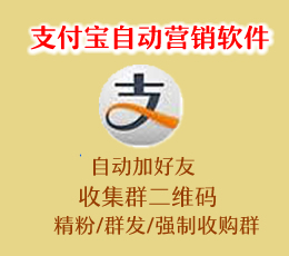 華外支付寶自動(dòng)營銷