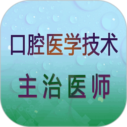 口腔醫(yī)學技術(shù)主治醫(yī)師