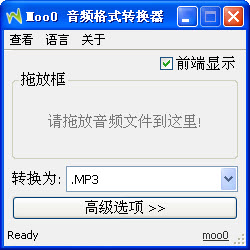 Moo0 AudioTypeConverter(音頻格式轉(zhuǎn)換工具) v1.32 綠色免費(fèi)版 0