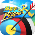 奔跑吧神箭手游戲手機(jī)版