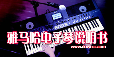 雅馬哈電子琴