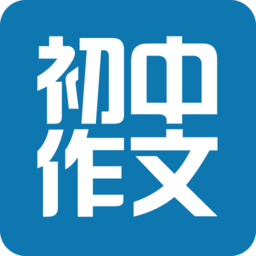 初中作文大全軟件