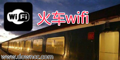 火車(chē)wifi軟件有哪些?火車(chē)wifiapp大全-火車(chē)免費(fèi)wifi手機(jī)版下載