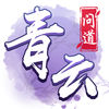 青云問道