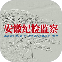 安徽紀檢監(jiān)察客戶端