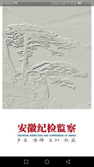 安徽紀(jì)檢監(jiān)察客戶(hù)端 v1.2.0 安卓版 0