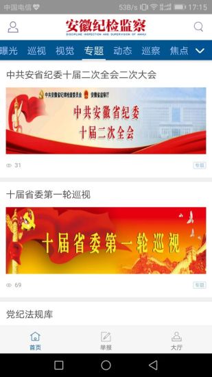 安徽紀(jì)檢監(jiān)察客戶(hù)端 v1.2.0 安卓版 3