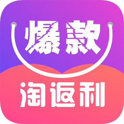 爆款淘返利(省錢購物)