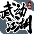 武動(dòng)江湖游戲