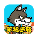 笨狼進城的故事手機版