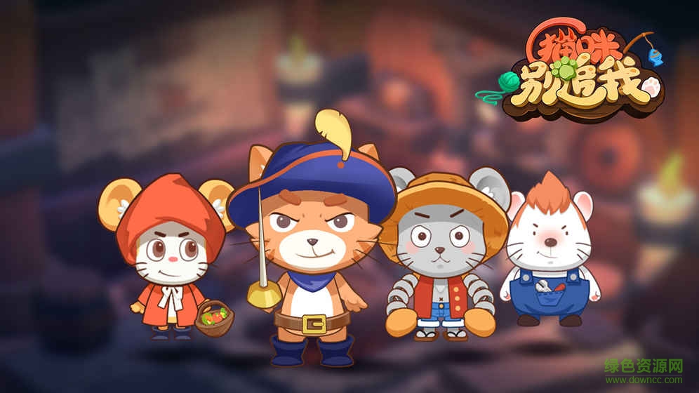 貓咪別追我內(nèi)購下載