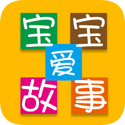 寶寶愛故事最新版