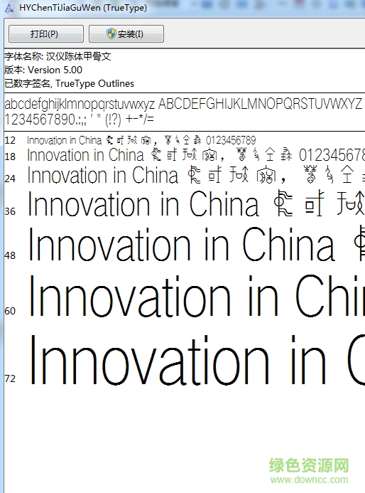 漢儀陳體甲骨文字體  0