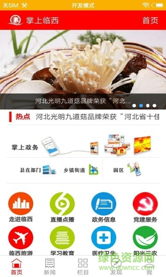 掌上臨西手機臺 v4.0.2 安卓版 0