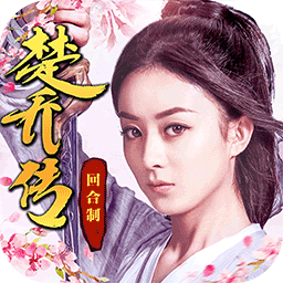 楚喬傳手游果盤游戲