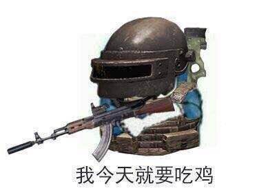 絕地吃雞表情圖片